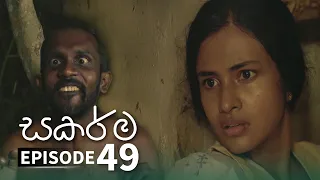 Sakarma | Episode 49 - (2021-10-10) | ITN