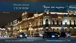 Концерт "Михайловские сезоны. Верни мне музыку...".  Прямая трансляция. Отделение 1