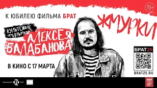 Жмурки | Трейлер | Снова в кино