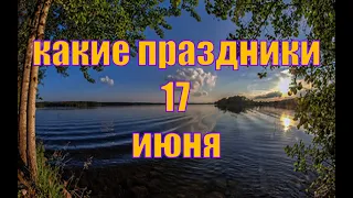 какой сегодня праздник?  17 июня  праздник каждый день  праздник к нам приходит  есть повод