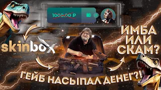 ПРОВЕРКА SKINBOX | ОТКРЫЛ НА 1000р | ОКУПИЛСЯ?! #cs2 #glock #кс2 #проверкакейсов #открытиекейсов