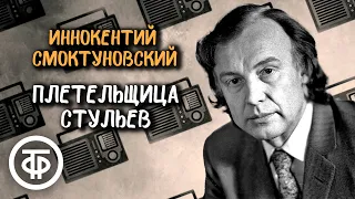 Иннокентий Смоктуновский читает рассказ "Плетельщица стульев" Ги де Мопассана (1981)