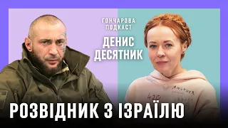 ДЕНИС ДЕСЯТНИК: Украина может стать как Израиль / Для меня россия это террористическое государство