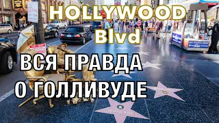 Вся правда о Голливуде. HOLLYWOOD