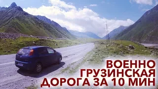 Военно-Грузинская дорога | The Georgian Military Road | საქართველოს სამხედრო გზა