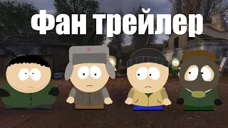 Фан трейлер Южного Сталкера