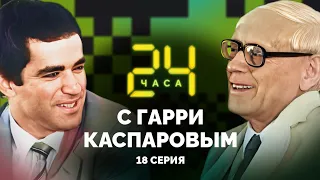 Разрыв с Учителем. 24 ЧАСА С ГАРРИ КАСПАРОВЫМ // Серия 18