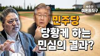 [배종찬 하이라이트] 민주당 당황케 하는 민심의 결과?