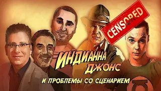 В поисках пр***анного сценария (Индиана Джонс не влияет на сюжет?!)