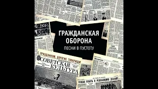 Гражданская Оборона - Песни В Пустоту (2018, Выргород, ВЫРГОРОД 201)