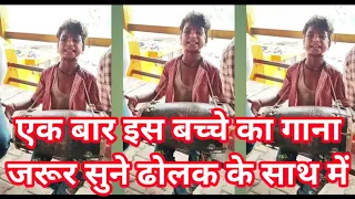 एक बार इस बच्चे का गाना जरूर सुने ढोलक के साथ में | Deepak, Chota Pushparaj