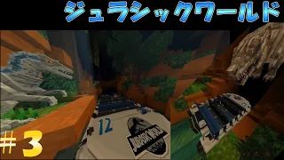 【マイクラ再現】ジュラシックワールド・ザ・ライドに乗ってみた(Jurassic World) #3 【ユニバ】 #minecraft #マイクラ #ユニバーサルスタジオジャパン