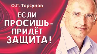 О.Г. Торсунов лекции. Какая приходит защита, ЕСЛИ ПРОСИШЬ?