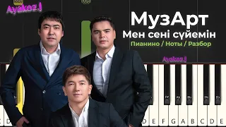 МузАрт (Ayree)  Мен сені сүйемін на пианино /  ноты / разбор