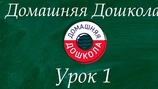 Урок №1 из полного курса подготовки к школе (всего 34 урока)