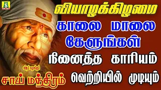 THURSDAY POPULAR SAI BABA SONGS   SUPER HIT Sai BabaTamil Devotional Songs   Sai Baba Tamil Padalgal