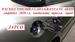 РАСХОД ТОПЛИВА LADA GRANTA FL АКПП (АВТОМАТ)