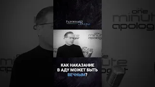 КАК НАКАЗАНИЕ В АДУ МОЖЕТ БЫТЬ ВЕЧНЫМ?