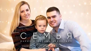 Семья | ​Марин и Марина Севастиян (Official Video) Христианские Песни