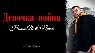 HammAli & Navai - Девочка война / Караоке