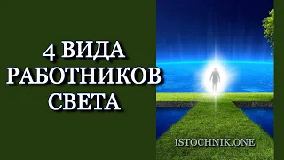 4 вида Работников Света