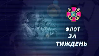 Телепрограма "Флот за тиждень" від 24.01.2021