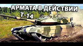 Армата в действии (Танк Т-14) • Tank T-14 Armata