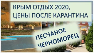 Крым отдых 2020. Цены после карантина. Песчаное, санаторий "Черноморец" и частный сектор.