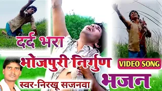 #Video_Song #Bhojpuri_Nirgun_Bhajan निरखू सजनवा का दर्द भरा निर्गुण भजन "Nirakhu sajanwa"