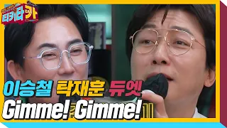 이승철×탁재훈, 노래 출생 비밀 속 부르는 Gimme! Gimme! 듀엣★ㅣ티키타카(tikitacar)ㅣSBS ENTER.