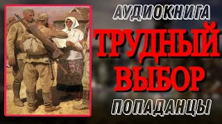 Аудиокнига ПОПАДАНЦЫ В ПРОШЛОЕ: ТРУДНЫЙ ВЫБОР