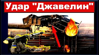 ВСУ показали что будет с танком после удара ПТРК FGM-148 "Джавелин". Решетка не помогла #Shorts