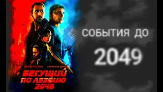 Бегущий по лезвию 2049. Предшествующие события 2036 и 2048 года до сюжета фильма.