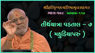 Harikrushna Charitramrut Sagar Katha - 508 | 22 Oct 2023 | Gyanjivandasji Swami - Kundaldham