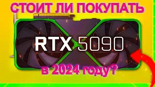 RTX 5090 IS VERY EXPENSIVE! / WANT TO BUY RTX 5090 in 2024?