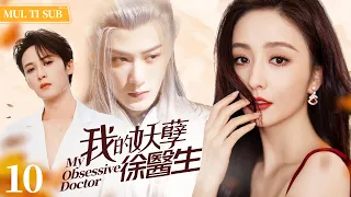 "My Obsessive Doctor" EP10: Strong-willed Female Pilot Falls for Aloof Doctor.#xiaozhang #tanjianci