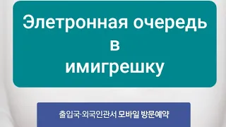 Электронная очередь. Как занять очередь с телефона. Корея