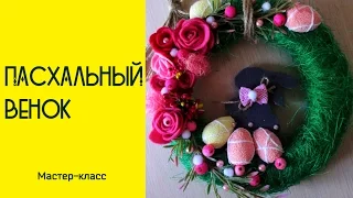 Пасхальный венок. Easter wreath