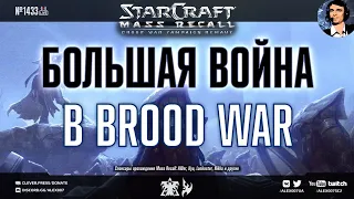 МАРАФОН! Прохождение кампании Brood War: Эпизоды 4-5 | Кампания Mass Recall на Эксперте Ep. 9