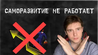 САМОРАЗВИТИЕ НЕ РАБОТАЕТ