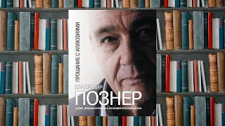 Владимир Познер "Прощание с иллюзиями"