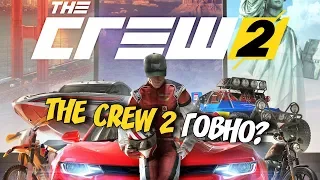 ПОЧЕМУ THE CREW 2 ГОВНО? ПОИГРАЛ В ЗАКРЫТОЕ АЛФА-ТЕСТИРОВАНИЕ