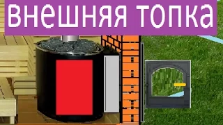 Баня топка внешняя  -  оценка Мастера