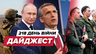 ⚡️⚡️ ДАЙДЖЕСТ 218 ДНЯ ВІЙНИ: Україну приймає НАТО / Котел у Лимані / Барани мобілізованим