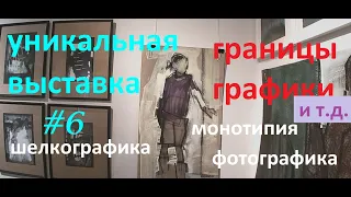 🎭УНИКАЛЬНАЯ ВЫСТАВКА #6. "ГРАНИЦЫ ГРАФИКИ". 🖼 ТВОРЧЕСКИЙ СОЮЗ ХУДОЖНИКОВ (IFA) САНКТ-ПЕТЕРБУРГ 🎨