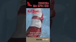 안데르센이발에집착하는이유 #shorts