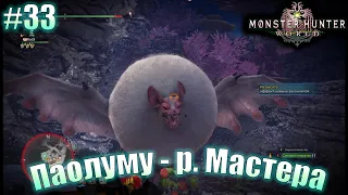 Monster Hunter: World Все монстры ранга Мастера - Паолуму. (на русском)