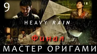 ЛУЧШИЙ ДЕТЕКТИВ  - HEAVY RAIN -  Финал.