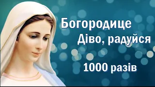 Богородице Діво, радуйся / 1000 разів / українською мовою