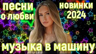 Обалденные песни о любви!!! Новый сборник 2024!!!